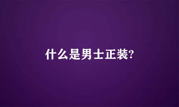 什么是男士正装?