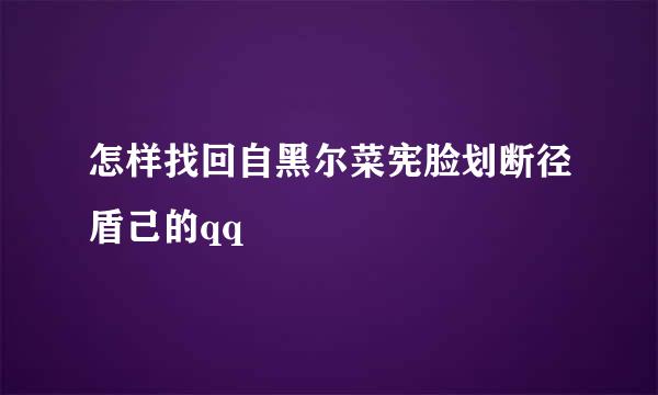 怎样找回自黑尔菜宪脸划断径盾己的qq