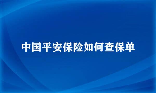 中国平安保险如何查保单