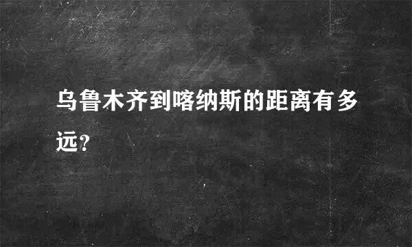 乌鲁木齐到喀纳斯的距离有多远？