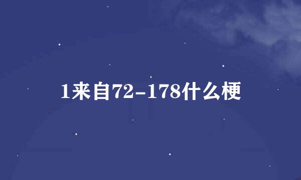 1来自72-178什么梗