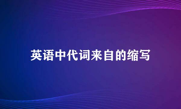 英语中代词来自的缩写