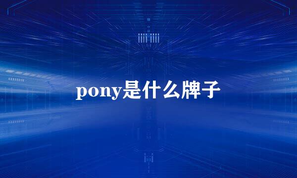 pony是什么牌子