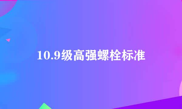 10.9级高强螺栓标准