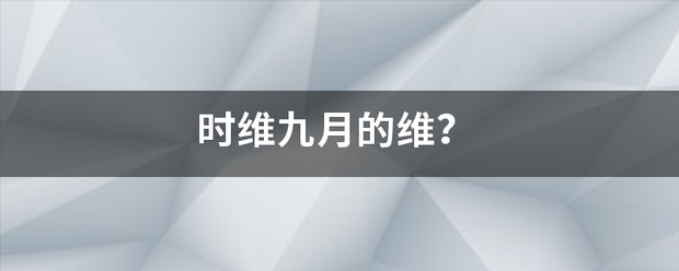 时维九月的维？