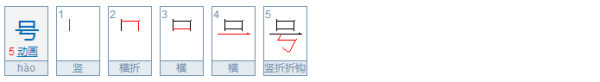 “号”的多音字是数备著华脚置什么？