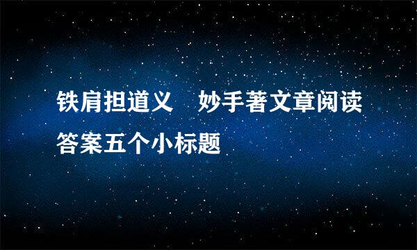 铁肩担道义 妙手著文章阅读答案五个小标题