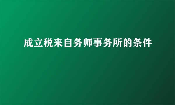 成立税来自务师事务所的条件