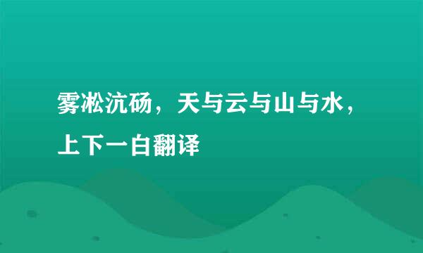 雾凇沆砀，天与云与山与水，上下一白翻译