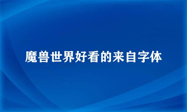 魔兽世界好看的来自字体