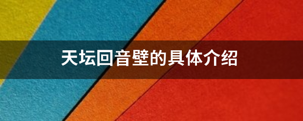 天坛回音来自壁的具体介绍