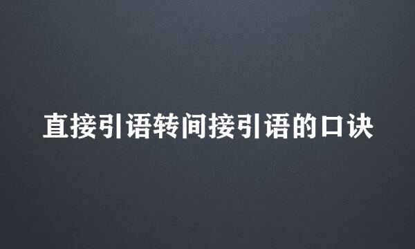 直接引语转间接引语的口诀