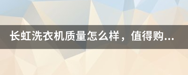 长虹洗衣机质量怎么样，值得购买吗？