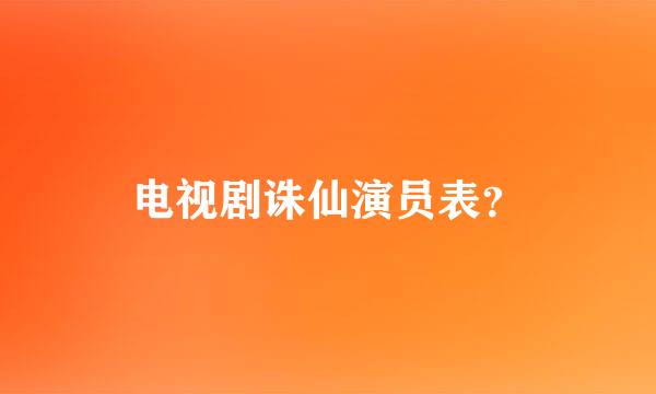 电视剧诛仙演员表？