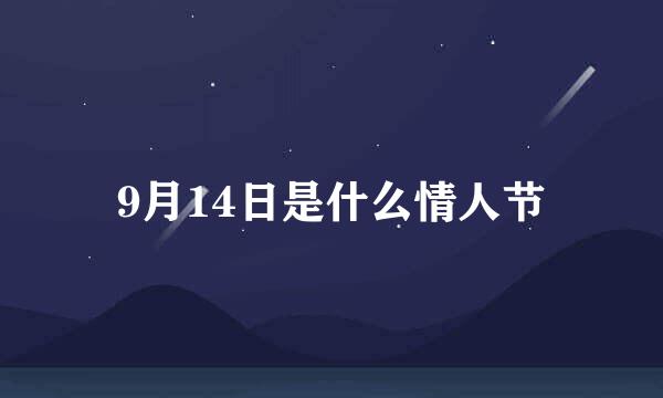 9月14日是什么情人节