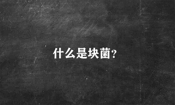 什么是块菌？