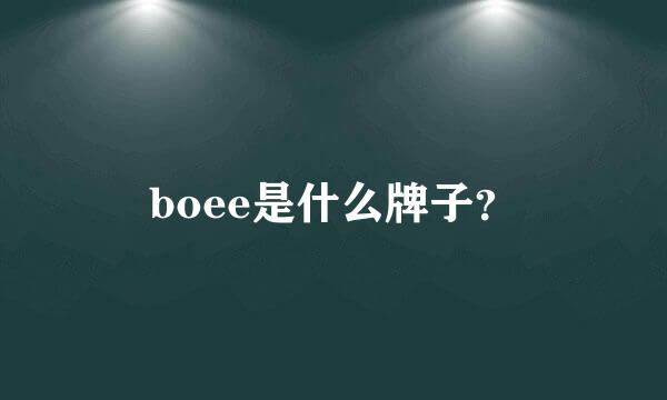 boee是什么牌子？