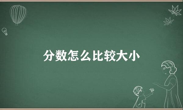 分数怎么比较大小