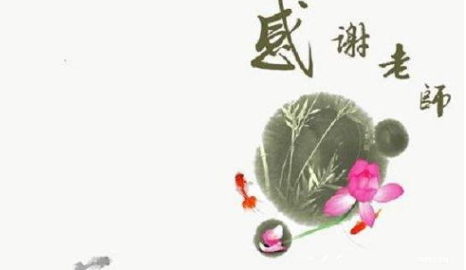 关于写师生情的诗句