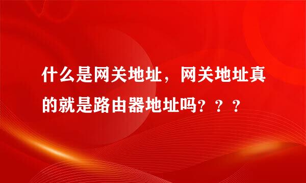 什么是网关地址，网关地址真的就是路由器地址吗？？？