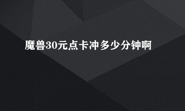 魔兽30元点卡冲多少分钟啊