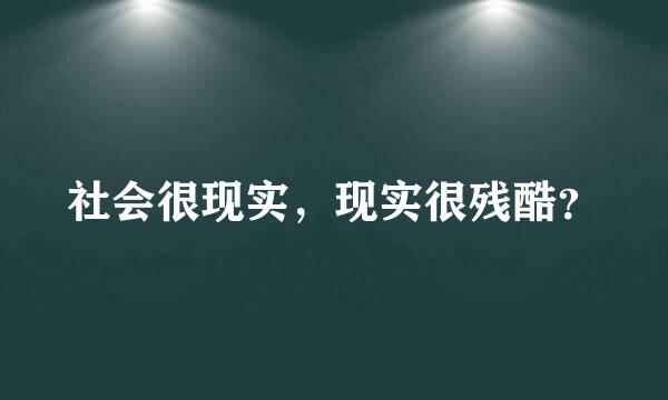 社会很现实，现实很残酷？