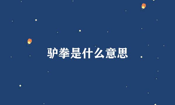 驴拳是什么意思