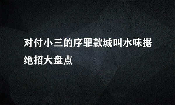 对付小三的序罪款城叫水味据绝招大盘点