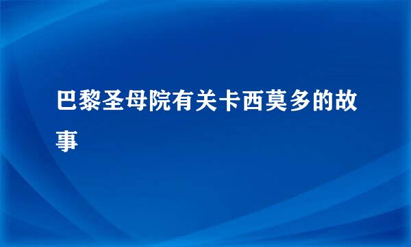 巴黎圣母院有关卡西莫多的故事