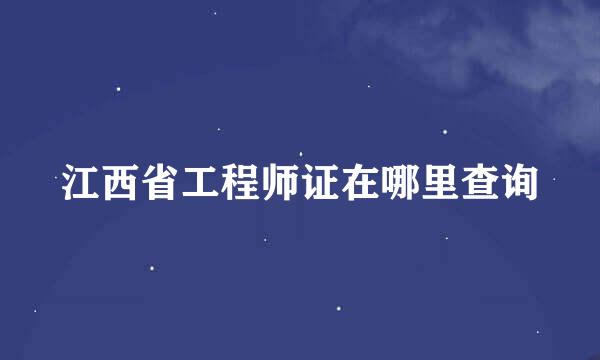 江西省工程师证在哪里查询