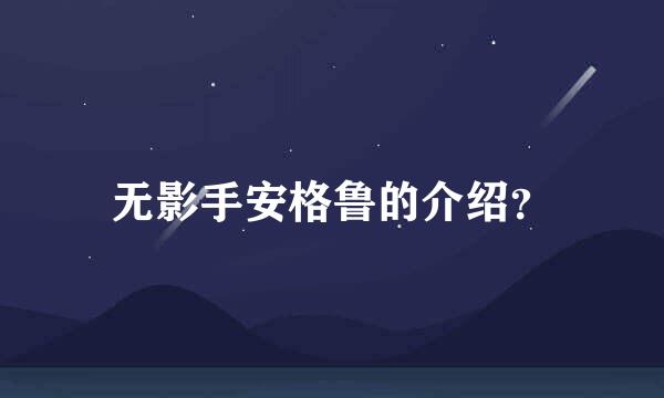 无影手安格鲁的介绍？