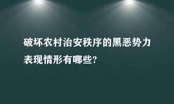 破坏农村治安秩序的黑恶势力表现情形有哪些?