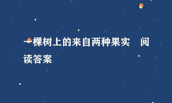 一棵树上的来自两种果实 阅读答案