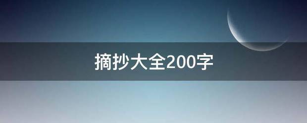 摘抄大全200字