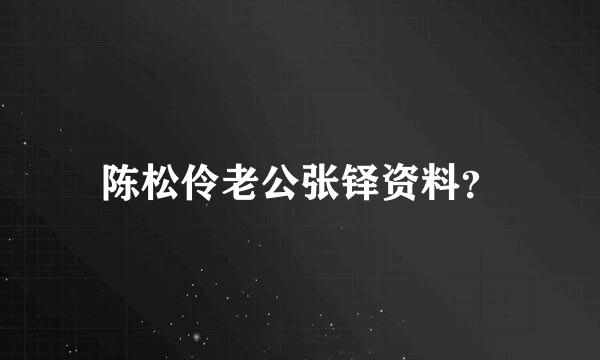 陈松伶老公张铎资料？