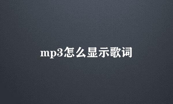 mp3怎么显示歌词