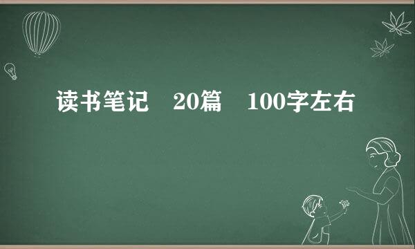 读书笔记 20篇 100字左右