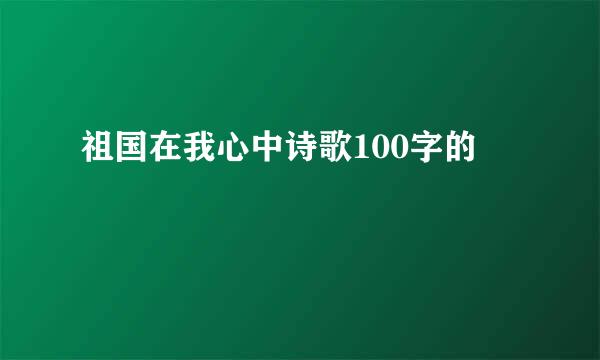 祖国在我心中诗歌100字的