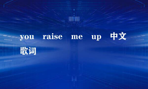 you raise me up 中文歌词