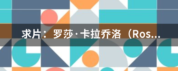 求片：罗什统消动针莎·卡拉乔洛（Rosa Caracciolo） 主演（人猿泰山除外）种子，happyme9h@***.cn