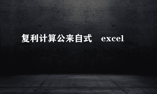 复利计算公来自式 excel