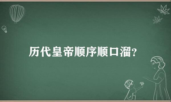 历代皇帝顺序顺口溜？