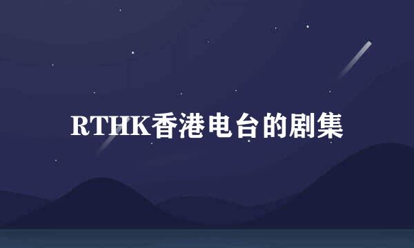 RTHK香港电台的剧集