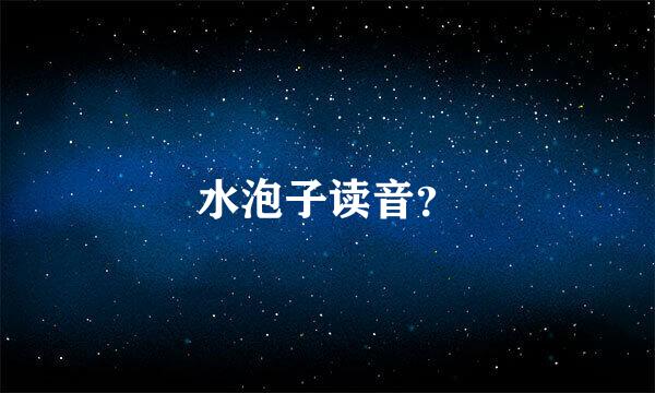 水泡子读音？