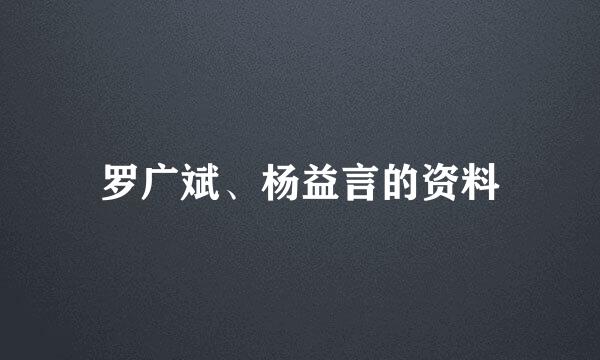 罗广斌、杨益言的资料