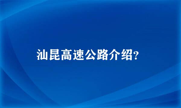 汕昆高速公路介绍？