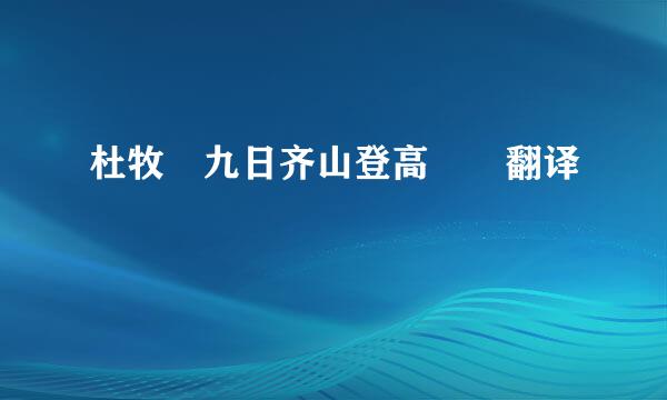 杜牧 九日齐山登高  翻译