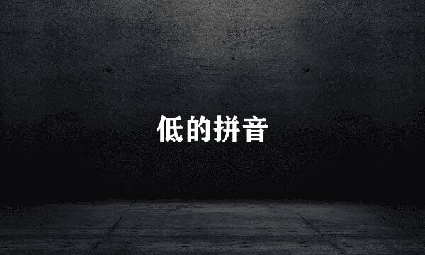 低的拼音