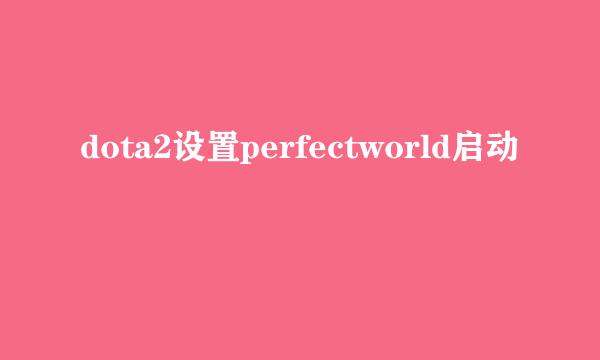 dota2设置perfectworld启动