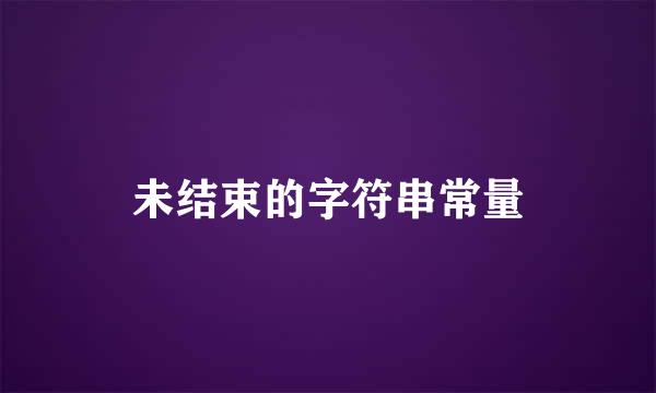 未结束的字符串常量